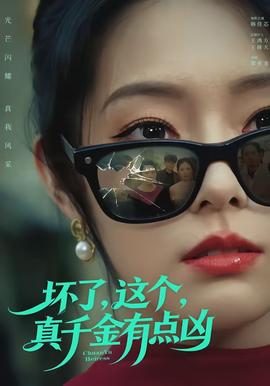 壞了，這個(gè)真千金有點(diǎn)兇(全集)