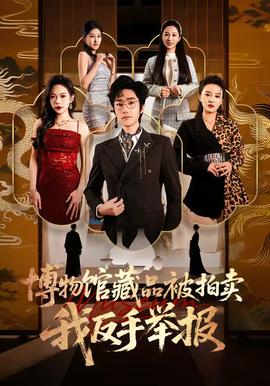 博物館藏品被拍賣，我反手舉報(bào)(全集)