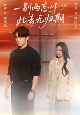 一別兩忘川，此去無歸期(全集)