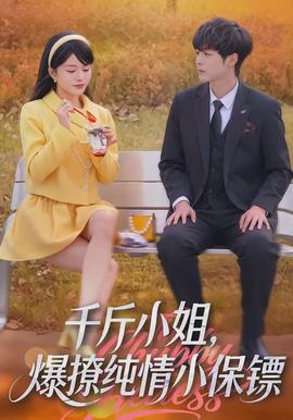 千斤小姐，爆撩純情小保鏢(全集)