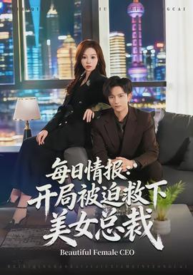 每日情報(bào)：開(kāi)局被迫救下美女總裁(全集)