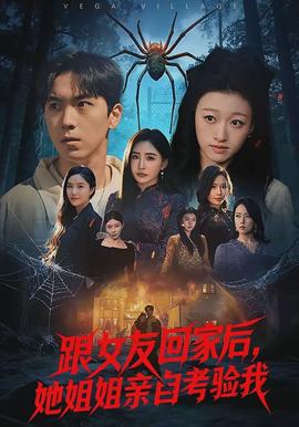 跟女友回家后，她姐姐親自考驗我(全集)