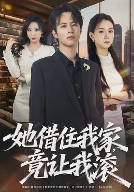 她借住我家，竟讓我滾(全集)