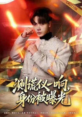 測謊儀一響，身份被曝光(全集)