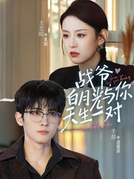 戰(zhàn)爺，白月光與你天生一對(duì)(全集)