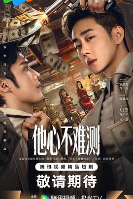 他心不難測(cè)(全集)