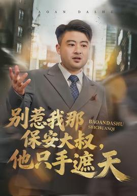 別惹我那保安大叔，他只手遮天(全集)