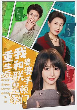 重生后，我和婆婆聯(lián)手整頓家門(全集)