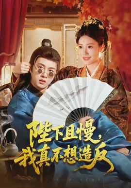 陛下且慢，我真不想造反(全集)