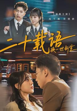 二十載語，換一世新生(全集)
