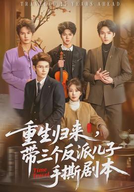 重生歸來(lái)，帶三個(gè)反派兒子手撕劇本(全集)
