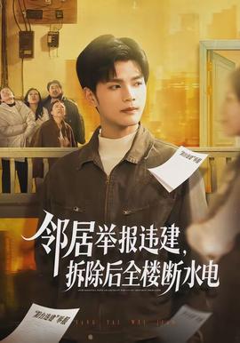 鄰居舉報違建，拆除后全樓斷水電(全集)