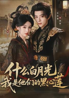 什么白月光，我是他們的黑心蓮(全集)