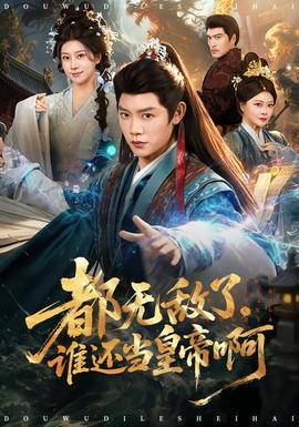 都無敵了，誰還當(dāng)皇帝啊(全集)