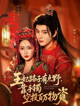 王妃路子有點(diǎn)野，靠手鐲空投百萬(wàn)物資(全集)