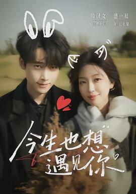今生也想遇見(jiàn)你(全集)