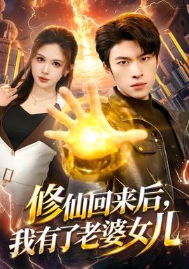 修仙回來后，我有了老婆女兒(全集)