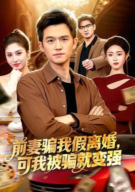 前妻騙我假離婚，可我被騙就變強(qiáng)(全集)