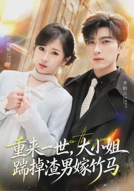 重來一世，大小姐踹掉渣男嫁竹馬(全集)
