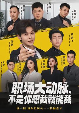 職場(chǎng)大動(dòng)脈，不是你想裁就能裁(全集)