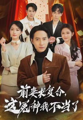 前妻求復(fù)合，這冤種我不當(dāng)了(全集)
