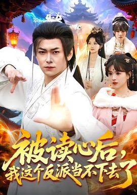 被讀心后，我這個(gè)反派當(dāng)不下去了(全集)