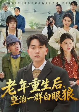 老年重生后，整治一群白眼狼(全集)