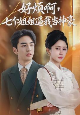 好煩啊，七個(gè)姐姐逼我當(dāng)神豪(全集)