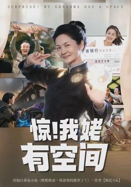 驚！我姥有空間(全集)
