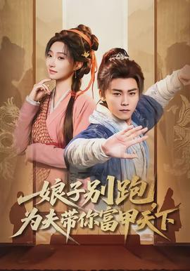 娘子別跑，為夫帶你富甲天下(全集)