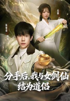 分手后，我與女劍仙結(jié)為道侶(全集)