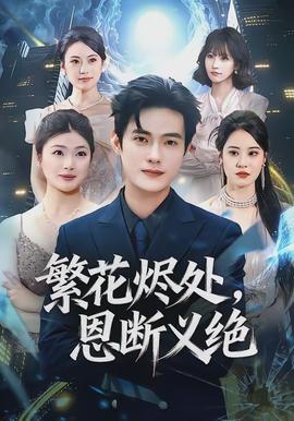 繁花燼處，恩斷義絕(全集)