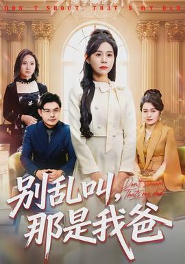 別亂叫，那是我爸(全集)