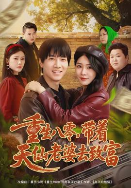 重生八零，帶著天仙老婆去致富(全集)