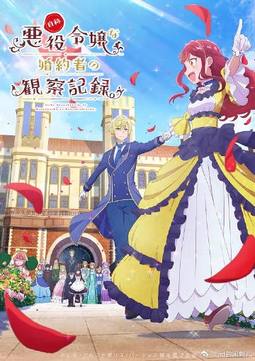 自稱(chēng)惡役大小姐的婚約者觀察記錄。
