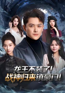 龍王不裝了！戰(zhàn)神歸來(lái)鎮(zhèn)豪門(全集)