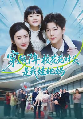 穿越7年，?；ㄋ缹︻^是我娃她媽(全集)
