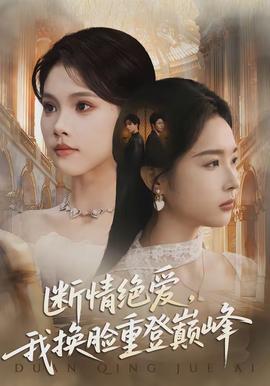斷情絕愛，我換臉重登巔峰(全集)