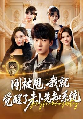 剛被甩，我就覺醒了未卜先知系統(tǒng)(全集)