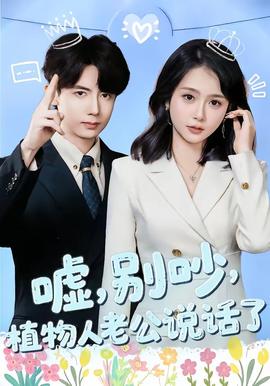 噓，別吵，植物人老公說話了(全集)