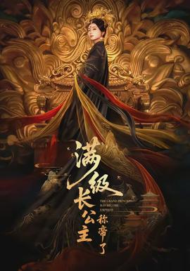 滿級(jí)長(zhǎng)公主稱(chēng)帝了(全集)
