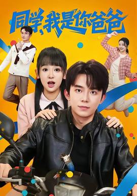 同學(xué)，我是你爸爸(全集)