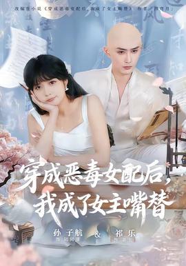 穿成惡毒女配后，我成了女主嘴替(全集)