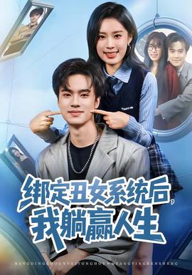 綁定丑女系統(tǒng)后，我躺贏人生(全集)