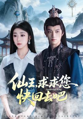 仙王，求求您快回去吧(全集)
