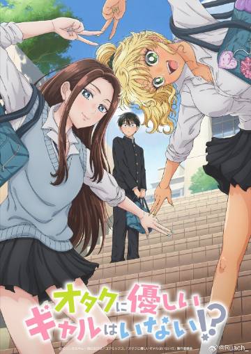 沒有辣妹會(huì)對(duì)阿宅溫柔!?