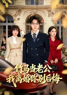 竹馬當(dāng)老公，我離婚你別后悔(全集)