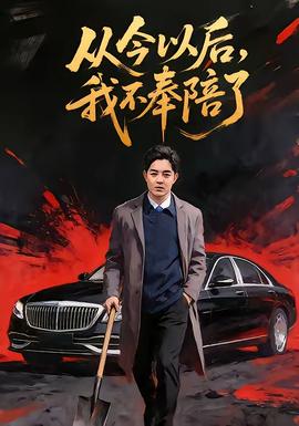 從今以后，我不奉陪了(全集)