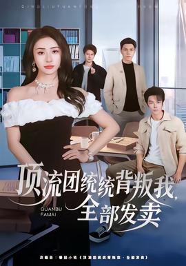 頂流團(tuán)統(tǒng)統(tǒng)背叛我，全部發(fā)賣(全集)