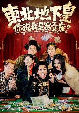 東北地下皇，你說(shuō)我是窩囊廢(全集)